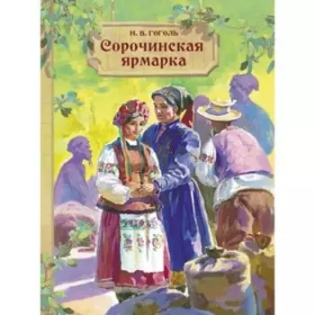 Сорочинская ярмарка. Гоголь Николай Васильевич