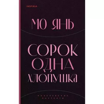 Сорок одна хлопушка. Янь М.