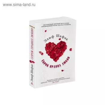 Сорок правил любви. Шафак Э.
