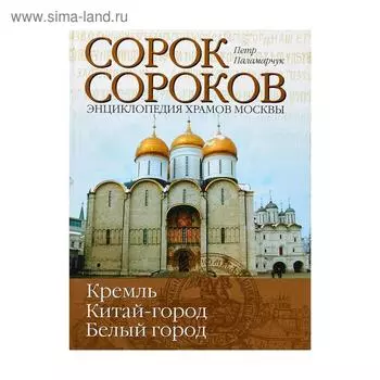Сорок сороков. В 2 томах. Том 1. Кремль. Китай-город. Белый город.