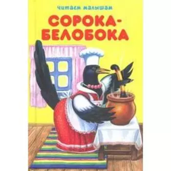 Сорока-белобока