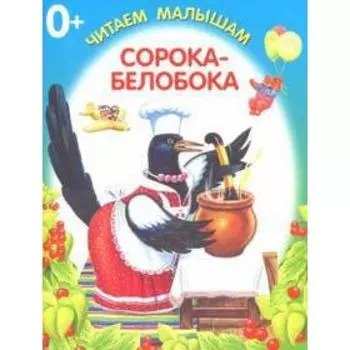 Сорока-белобока