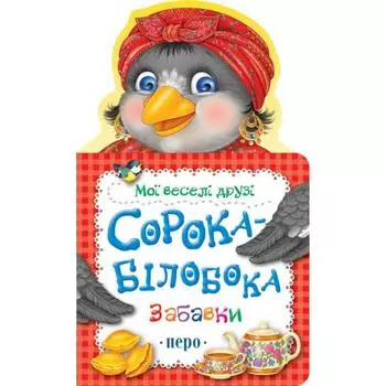 Сорока-белобока
