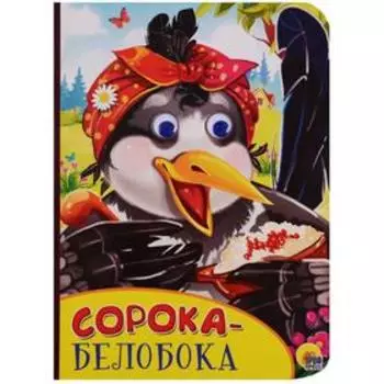 Сорока-белобока