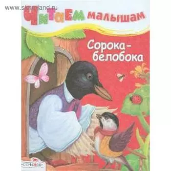 Сорока-белобока