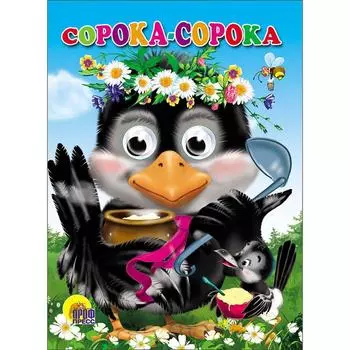 Сорока-Сорока