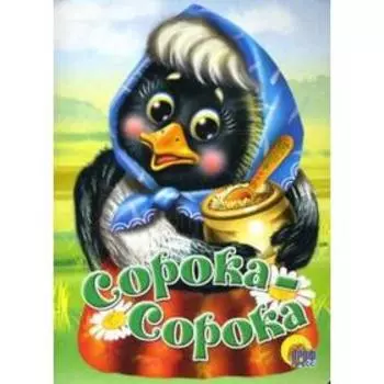 Сорока-Сорока
