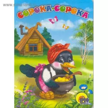 Сорока-Сорока