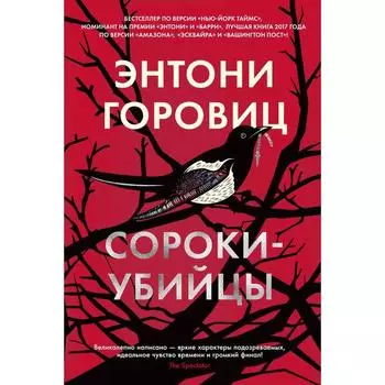 Сороки-убийцы. Горовиц Энтони