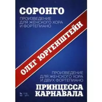 Соронго. Произведение для женского хора и фортепиано. Принцесса карнавала. Ноты. Юргенштейн О.О.