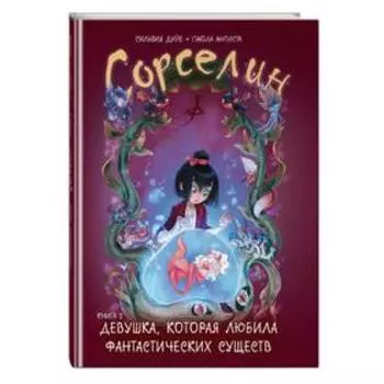 Сорселин. Книга 2: Девушка, которая любила фантастических существ. Дуйе С., Антиста П.