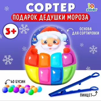Сортер «Подарок Дедушки Мороза», 40 бусин, пинцет, 3+