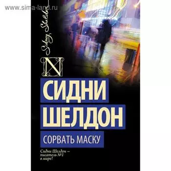Сорвать маску
