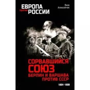 Сорвавшийся союз. Берлин и Варшава против СССР. 1934-1939. Алексейчик Я.Я.