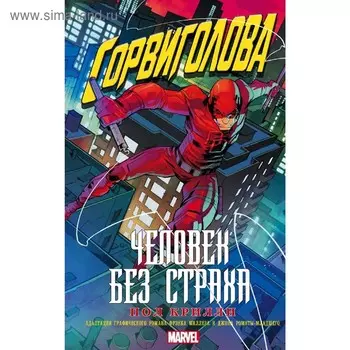 Сорвиголова: Человек без страха