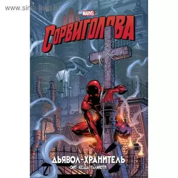 Сорвиголова. Дьявол-хранитель. Золотая коллекция Marvel. Смит К.