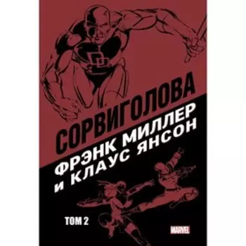 Сорвиголова Фрэнка Миллера. Том 2. Миллер Ф.
