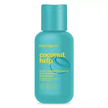 Шампунь для волос Coconut help, восстанавливающий, 90 мл, Miss Organic