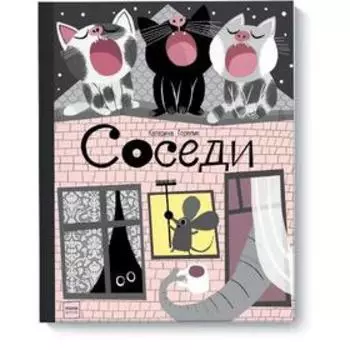 Соседи. Катерина Горелик