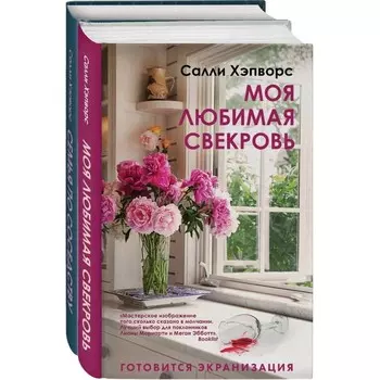 Соседские тайны от Салли Хэпворс (комплект из 2 книг). Хэпворс С.