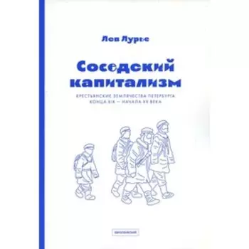 Соседский капитализм. Лурье Л.Я.