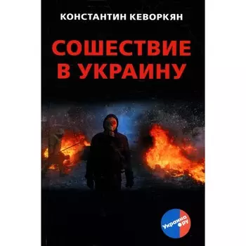 Сошествие в Украину. Кеворкян К.Э.