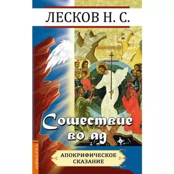 Сошествие во ад. Лесков Н.С.