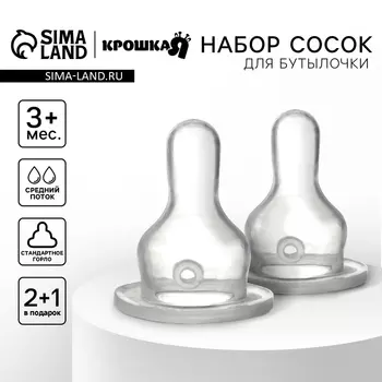 Соска на бутылочку Крошка Я Classic, классическое горло, от 3 мес., средний поток, 2+1 шт.