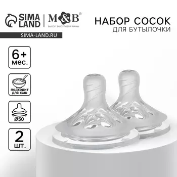 Соска для бутылочки, +6(Х)мес., 2шт., быстрый поток (густых каш), Natural, горло 50мм