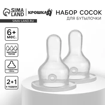 Соска на бутылочку Крошка Я Classic, классическое горло, от 6 мес., быстрый поток, 2+1 шт.