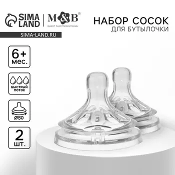 Соска на бутылочку M&B Natural, антиколиковая, от 6 мес., широкое горло 50 мм., быстрый поток, 2 шт