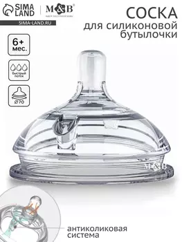 Соска для бутылочки силиконовой M&B, антиколиковая, +6мес., ШГ 70мм.