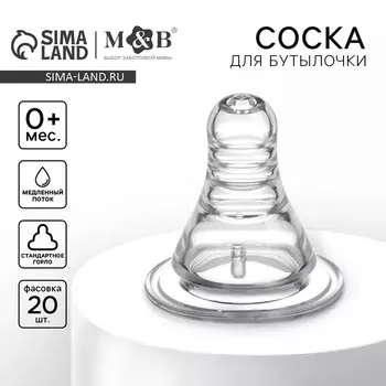 Соска на бутылочку M&B «Anti-colic», антиколиковая, классическое горло, от 0 мес, медленный поток, фасовка 20 шт.