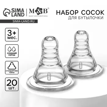 Соска на бутылочку M&B «Anti-colic», антиколиковая, классическое горло, от 3 мес., средний поток, фасовка 20 шт.