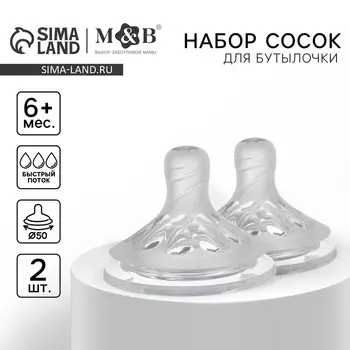 Соска на бутылочку M&B Natural, антиколиковая, от 6 мес., широкое горло 50 мм., быстрый поток, 2 шт.