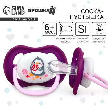 Соска - пустышка анатомическая Крошка Я «Пингвинчик», от 6 мес., фиолетовый