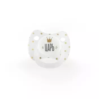 Соска-пустышка для детей «Царь» с колпачком, материал силикон, 0-6 месяцев