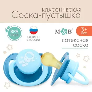 Соска - пустышка латексная классическая Крошка Я «Космонавт», от 3 мес., голубой