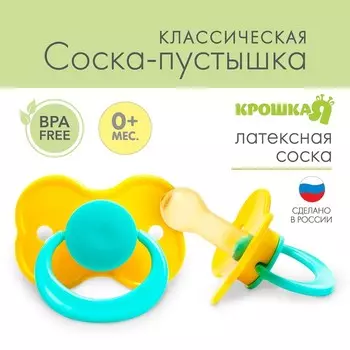 Соска - пустышка латексная классическая Крошка Я «Карамелька», от 0 мес., цвет МИКС
