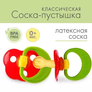 Соска-пустышка латексная классическая «Ягодка», от 0 мес.