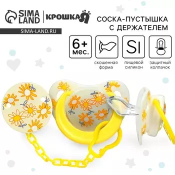 Соска - пустышка с держателем Крошка Я «Цветы», ортодонтическая, от 6 мес, желтый