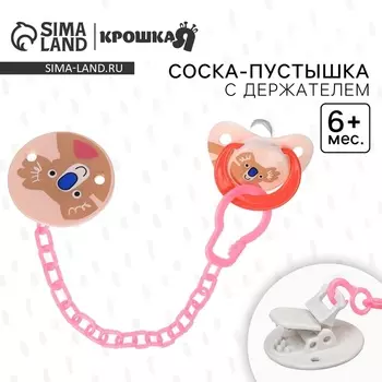 Соска - пустышка с держателем Крошка Я «Коала», классическая, от 6 мес, коралловый