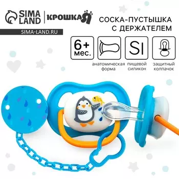 Соска - пустышка с держателем Крошка Я «Пингвин», анатомическая от 6 мес, голубой