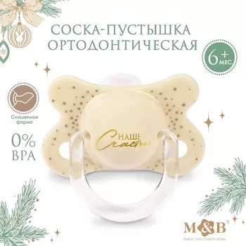 Соска - пустышка «Счастье», ортодонтическая, силикон, +6 мес., новогодняя подарочная упаковка