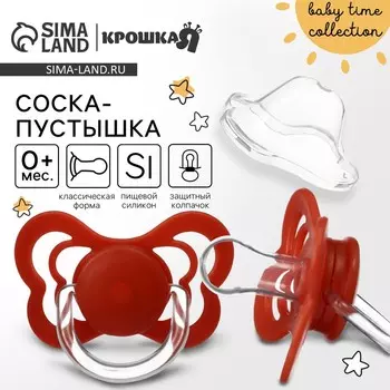 Соска - пустышка силиконовая классическая Крошка Я, от 0 мес., с колпачком, вишневый