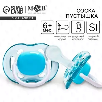 Соска - пустышка силиконовая классическая M&B, от 6 мес., с колпачком, голубой