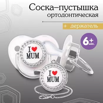 Соска - пустышка силиконовая ортодонтическая M&B «I LOVE MUM», от 6 мес., с колпачком, держатель - цепочка, белый/серебро, стразы