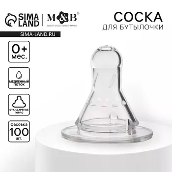 Соска на бутылочку, антиколиковая, от 0 мес., классическое горло, медленный поток,№1, фасовка по 100 шт.