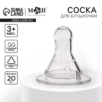 Соска силиконовая, КЛ, 35мм +3мес., средний поток (фасовка 20 шт)