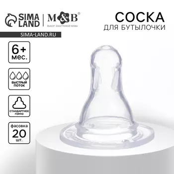Соска силиконовая, КЛ, 35мм +6мес., быстрый поток (фасовка 20 шт)